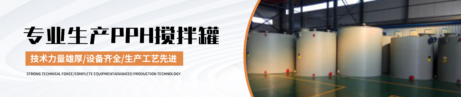 PPH攪拌罐,PPH攪拌罐廠家,PPH攪拌罐廠家直銷